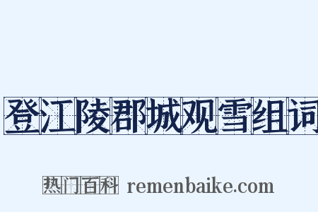 登江陵郡城观雪组词是什么意思的图片